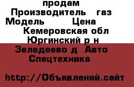 продам › Производитель ­ газ › Модель ­ 52 › Цена ­ 30 000 - Кемеровская обл., Юргинский р-н, Зеледеево д. Авто » Спецтехника   